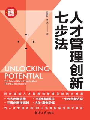 cover image of 人才管理创新七步法